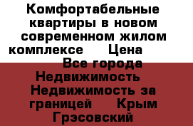 Комфортабельные квартиры в новом современном жилом комплексе . › Цена ­ 45 000 - Все города Недвижимость » Недвижимость за границей   . Крым,Грэсовский